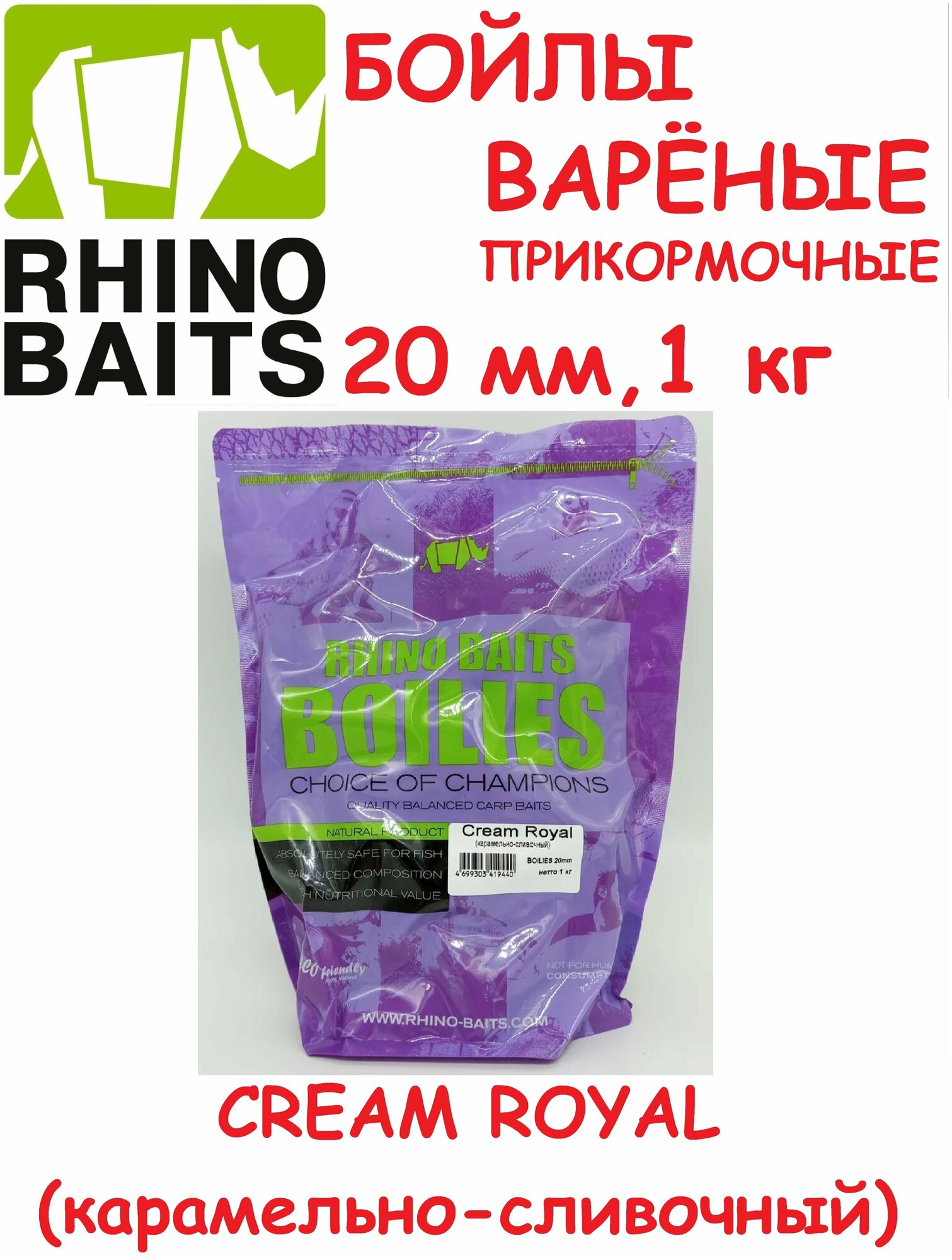 Бойлы вареные Rhino Baits Cream Royal (карамельно-сливочный) 20 мм пакет 1 кг Бойлы варёные прикормочные / закормочные / Прикормка для ловли карпа