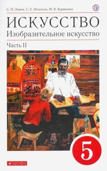 Искусство. Изобразительное искусство. 5 класс. Учебное пособие. В 2-х частях. Часть 2 - фото №1