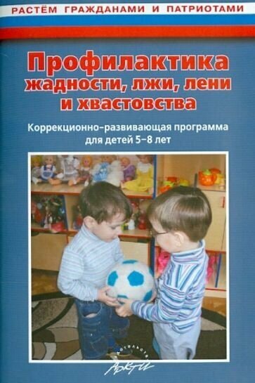 Наталья макарычева: профилактика жадности, лжи, лени и хвастовства. коррекционно-развивающая программа для детей 5-8 лет