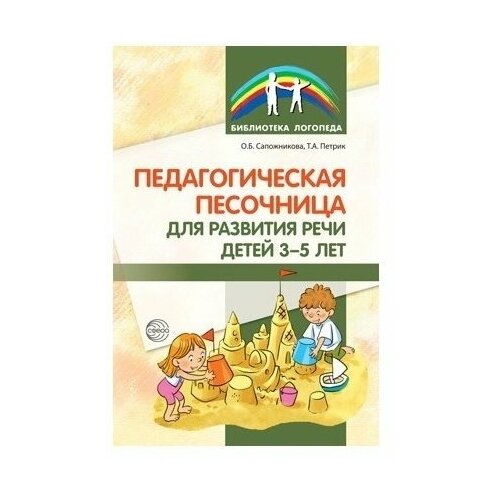 Сапожникова О.Б., Петрик Т.А. "Педагогическая песочница для развития речи детей 3-5 лет"