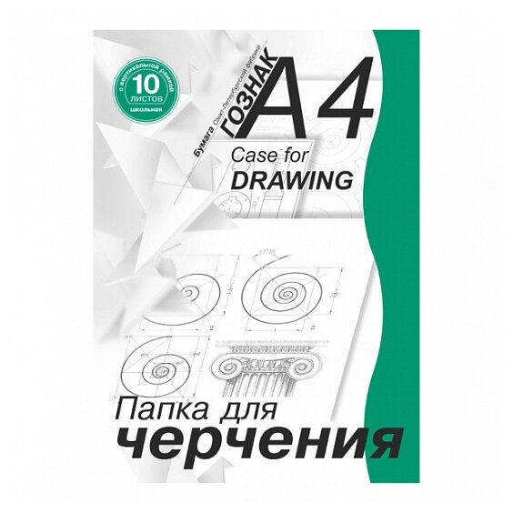 Папка для черчения А4, 10л спбф Гознака "Школьная" (180 г/кв.м, с вертикальной рамкой)