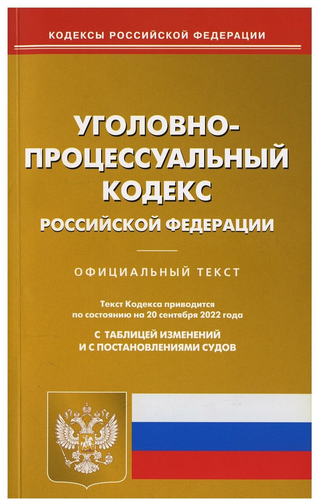 УПК РФ (по сост. на 20.09.2022 г.)