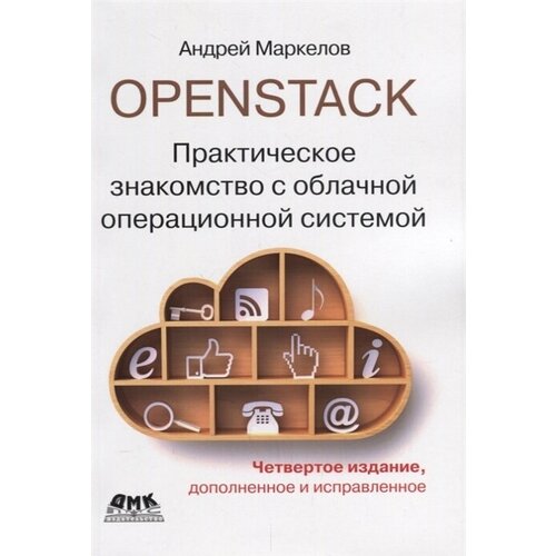 OpenStack. Практическое знакомство с облачной операционной системой. Четверное издание, Маркелов А.