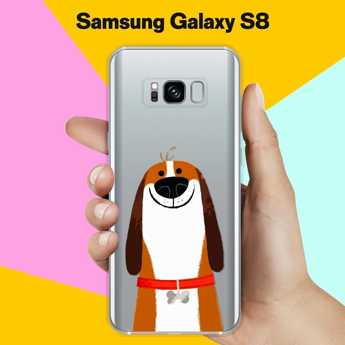 Силиконовый чехол на Samsung Galaxy S8 Довольный пес / для Самсунг Галакси С8