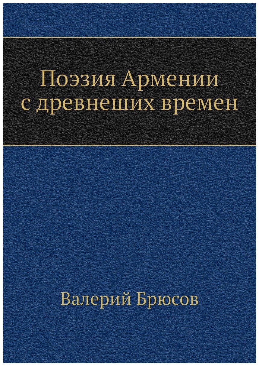 Поэзия Армении с древнейших времен