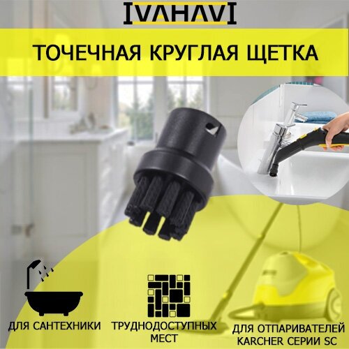 Щетка маленькая IVAHAVI для пароочистителей Karcher серии SC насадка для мытья окон ivahavi для пароочистителей karcher серии sc