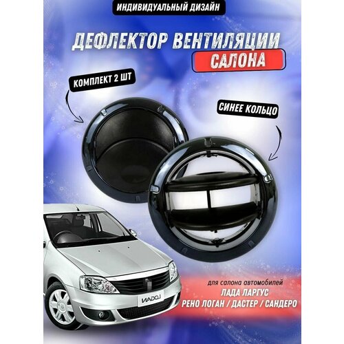 Дефлектор вентиляции салона сопло Лада Ларгус Рено Логан Дастер Сандеро 1317₽