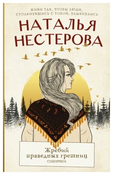 Нестерова Н. В. Жребий праведных грешниц. Сибиряки