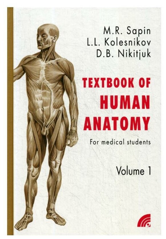 Анатомия человека. Учебное пособие для студентов медицинских вузов. В 2-х книгах. Книга 1 - фото №1