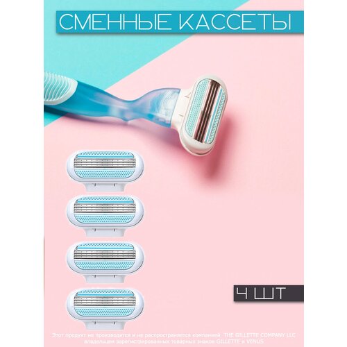 Сменные кассеты лезвия для бритв совместимые с Gillette Venus 4 штук