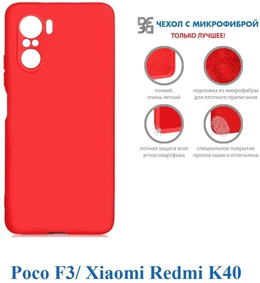 Чехол (клип-кейс) DF poOriginal-04, для Xiaomi Poco F3/Redmi K40, красный [df ] - фото №8