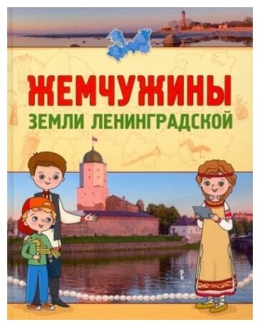 Жемчужины земли Ленинградской Подарок для первоклассника - фото №1