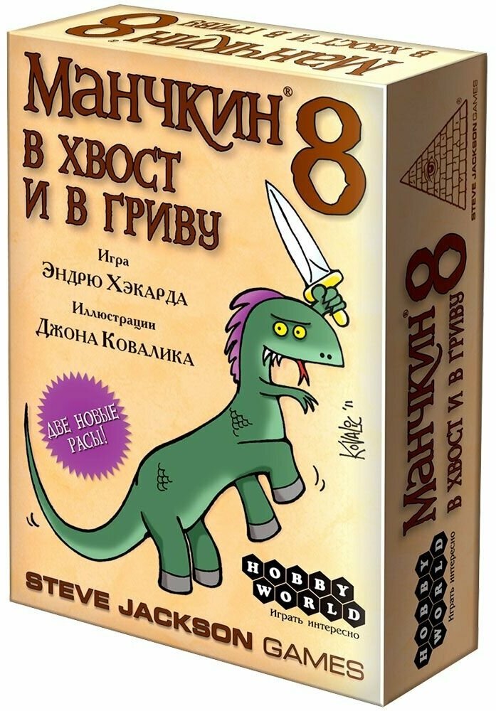 Манчкин 8: В хвост и в гриву