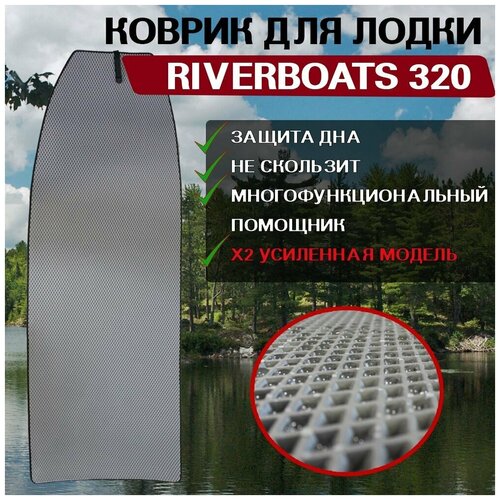 Коврик в лодку нднд RiverBoats 320