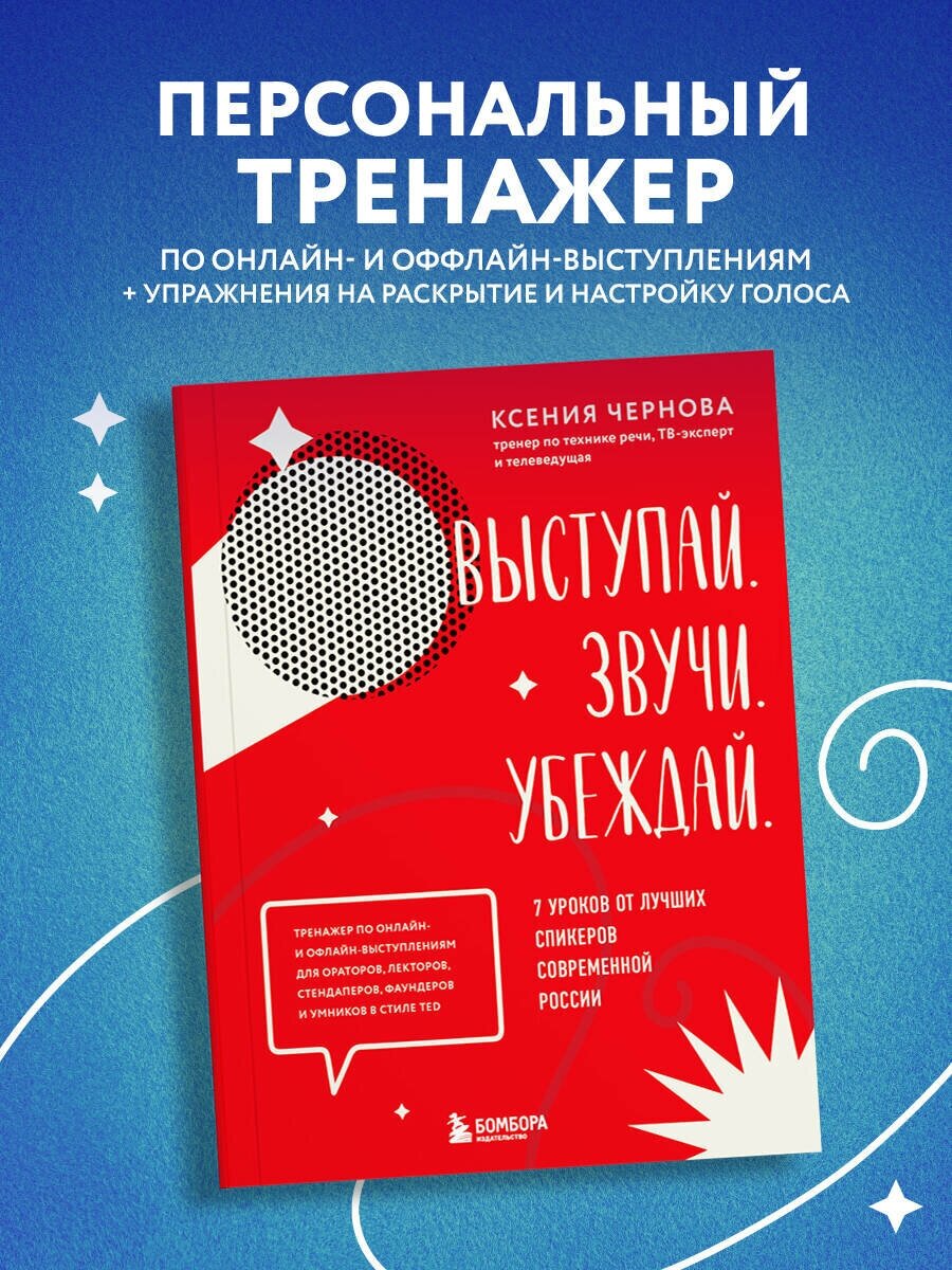 Выступай. Звучи. Убеждай. 7 уроков от лучших спикеров современной России - фото №1