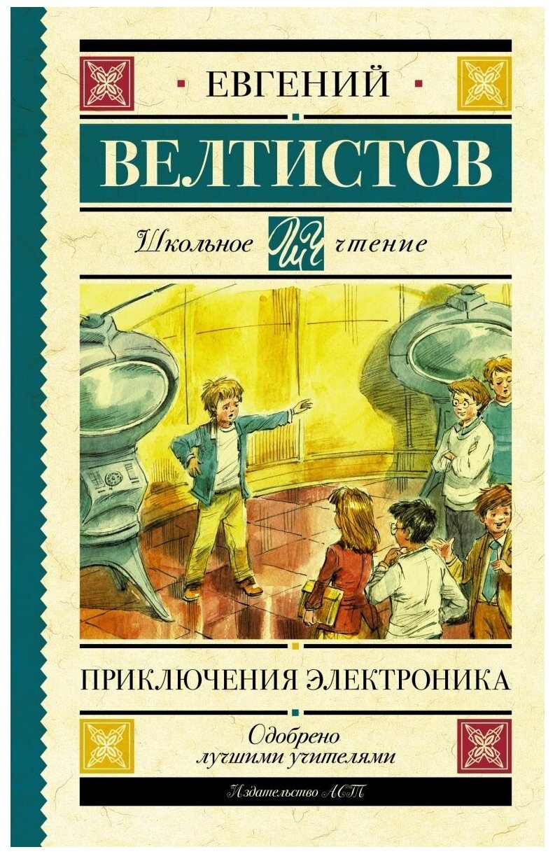 Приключения Электроника Книга Велтистов Евгений 12+