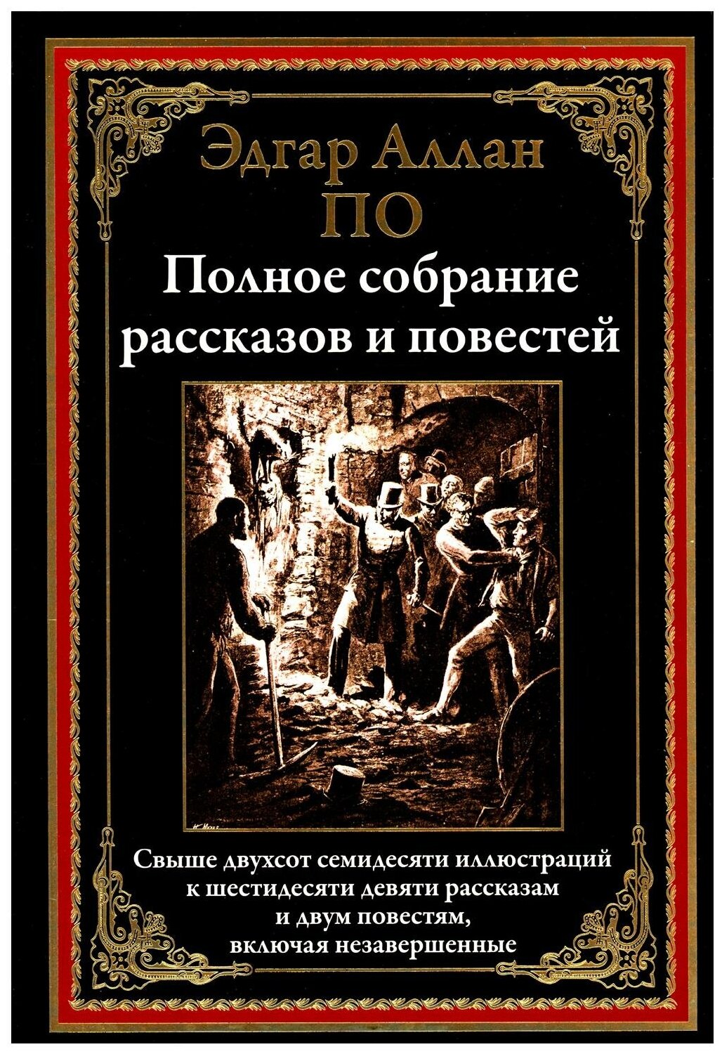 Книга Полное собрание рассказов и повестей По Э. - фото №1
