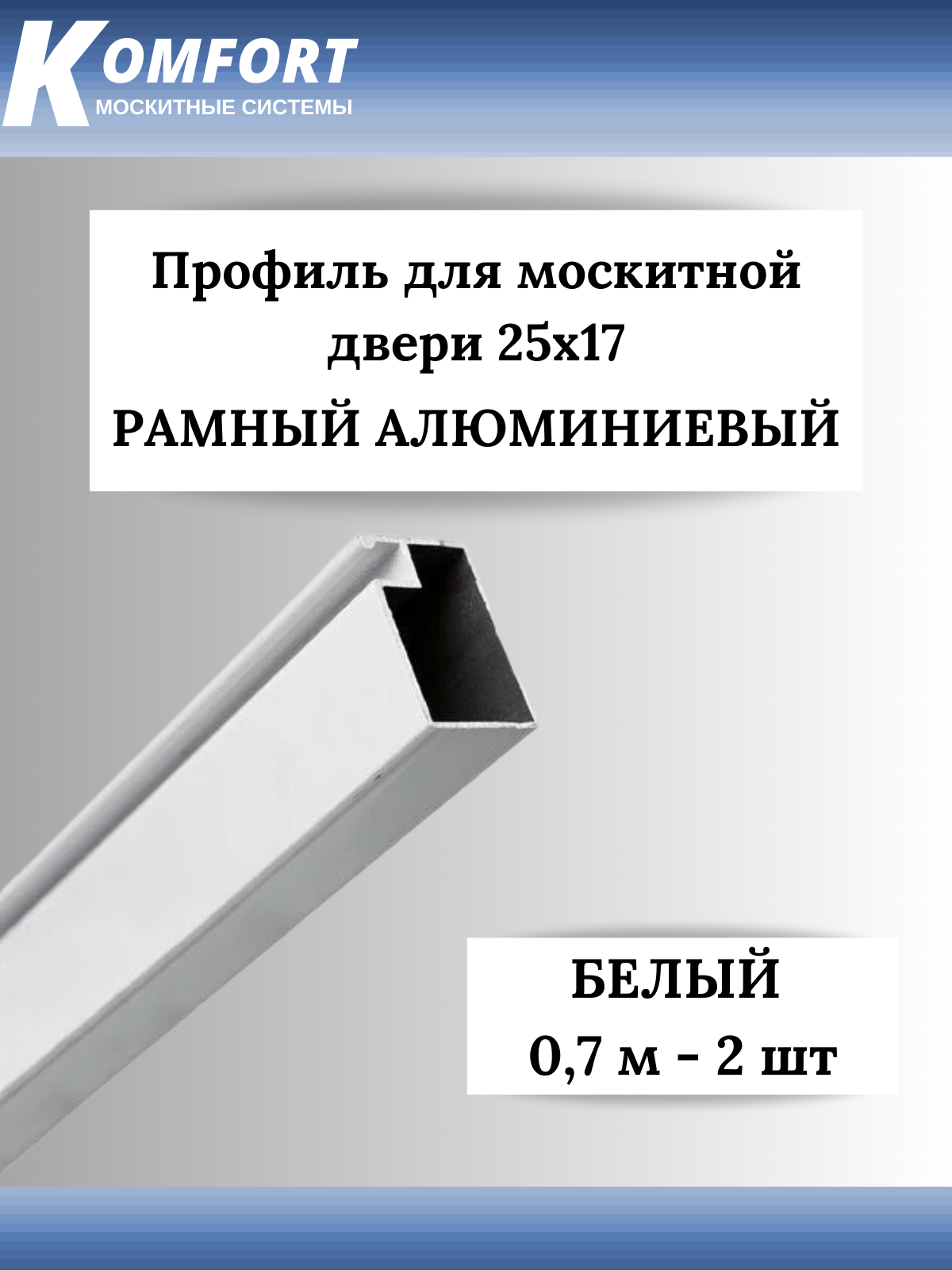 Профиль для москитной двери Рамный алюминиевый 25x17 белый 0,7 м 2 шт
