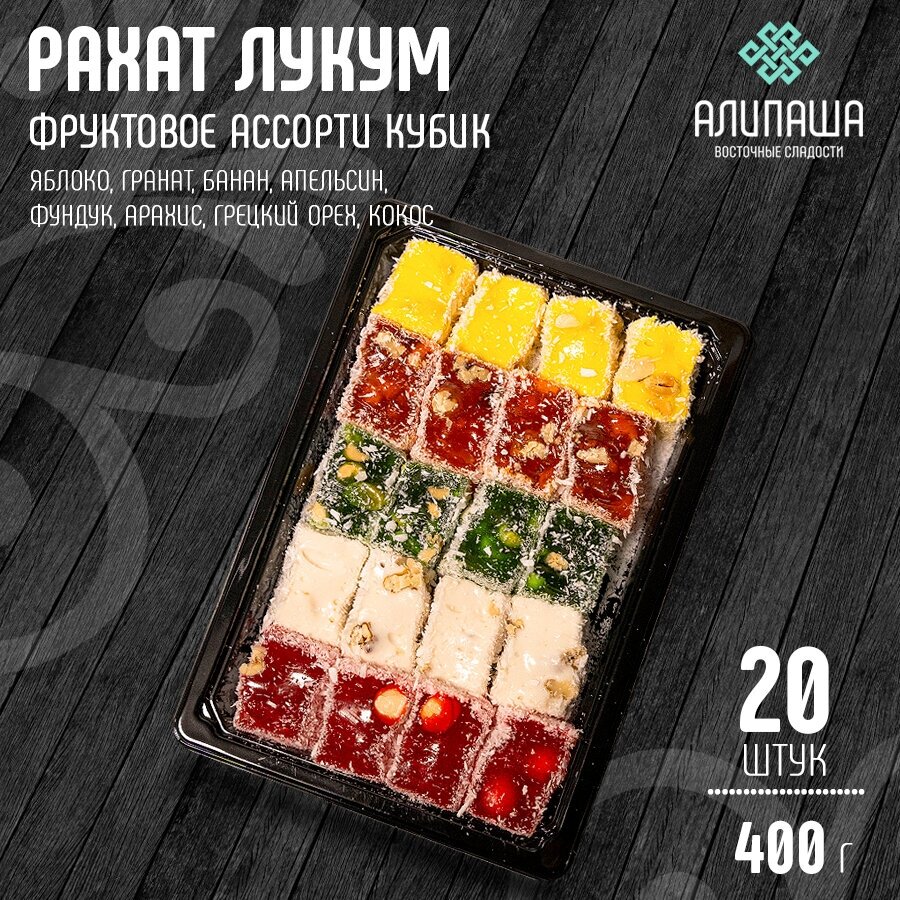 Рахат лукум "Фруктовое ассорти кубик" (20 шт 400гр) - фотография № 1