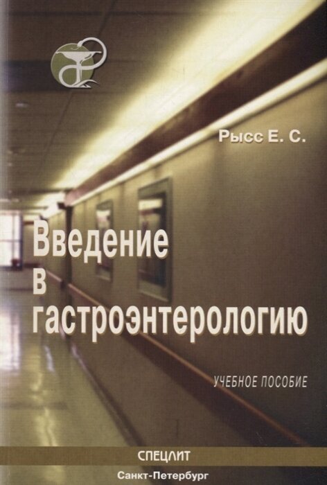 Введение в гастроэнтерологию. Учебное пособие