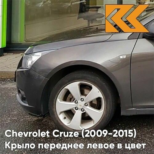 Крыло переднее левое в цвет кузова Chevrolet Cruze Шевроле Круз (2009-) c отв п/п GWH - Phantom Grey - Серый