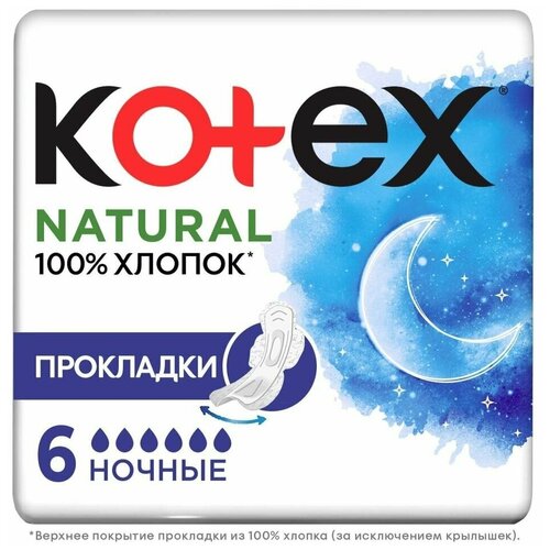Прокладки Kotex Natural ночные 6шт х 2шт