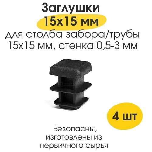 Заглушка декоративная 15х15 мм для профильной трубы мебельная на ножку стула 4 шт.