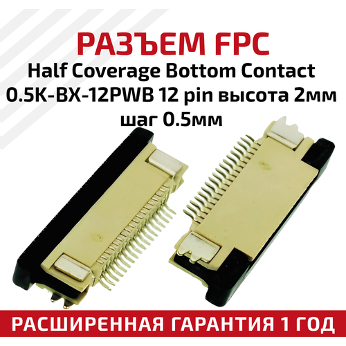 Разъем FPC Half Coverage Bottom Contact 0.5K-BX-12PWB 12 pin, высота 2мм, шаг 0.5мм разъем fpc half coverage top contact 0 8k bs 12pwb 12 pin высота 2мм шаг 0 8мм