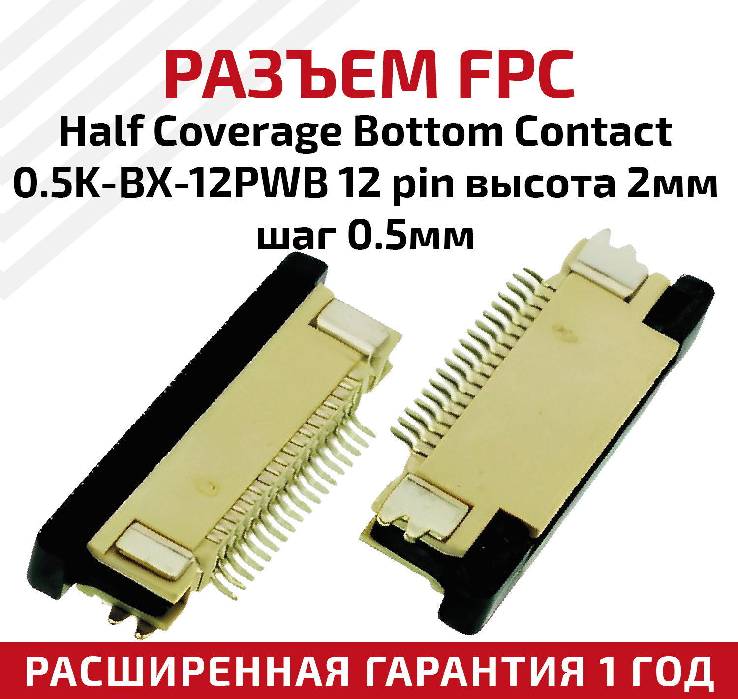 Разъем FPC Half Coverage Bottom Contact 0.5K-BX-12PWB 12 pin, высота 2мм, шаг 0.5мм