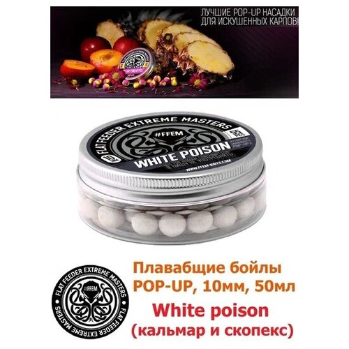 Плавающие бойлы POP-UP 10 мм White Poison Кальмар и скопекс, 50мл (55шт), супер аттрактивные плавающие насадочные бойлы поп-ап / FFEM Поп ап 10мм