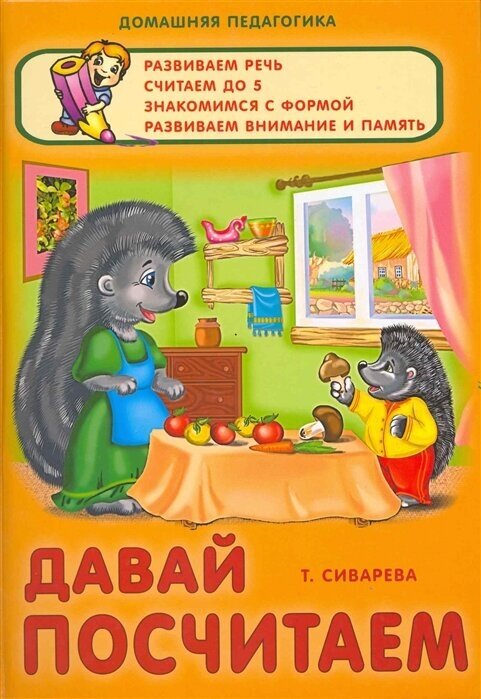 Давай посчитаем (Сиварева Татьяна Леонидовна) - фото №1