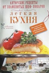 Легкая кухня