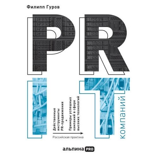 Филипп Гуров "PR IT-компаний: Российская практика (аудиокнига)"