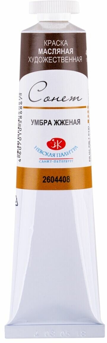 Умбра жженая, Сонет масло, 46 мл — фото 1