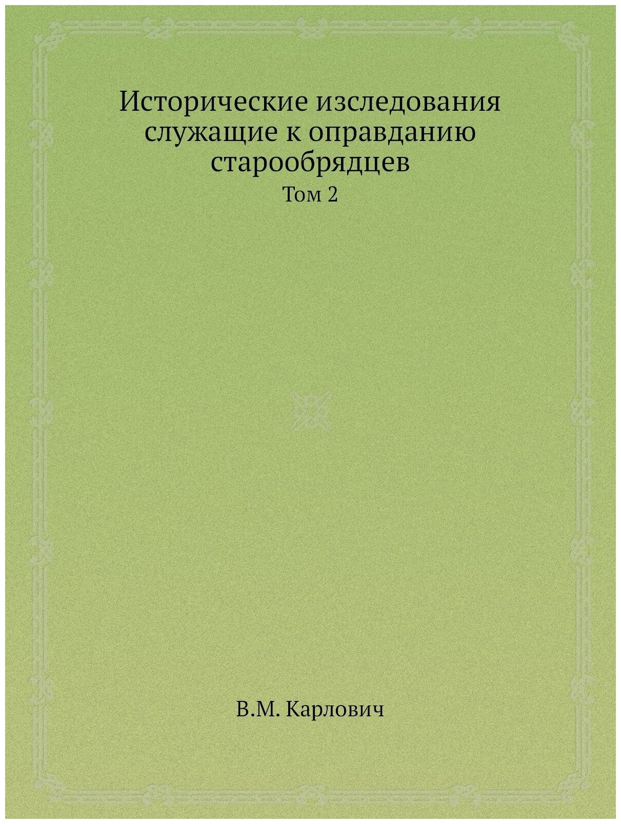 Книга Исторические Изследования Служащие к Оправданию Старообрядцев, том 2 - фото №1