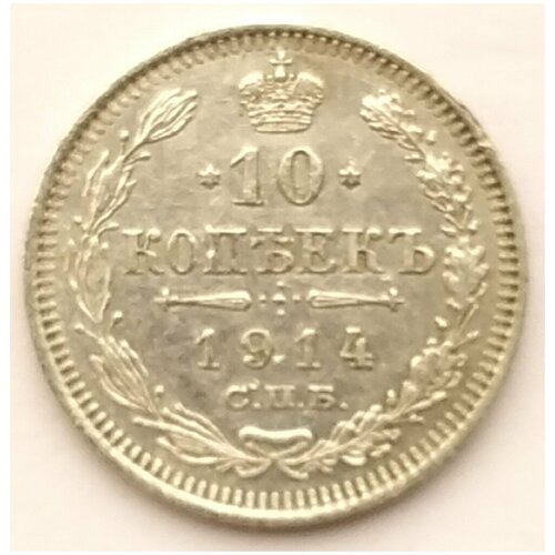 10 копеек 1914 года серебро императора Николая 2 клуб нумизмат монета жетон николая 2 1914 года медь