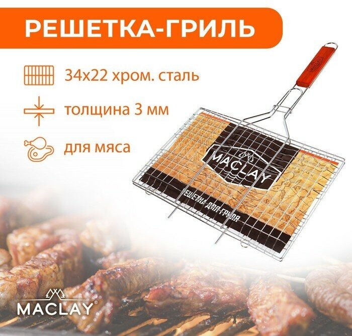 Maclay Решётка гриль для мяса Maclay Lux, хромированная сталь, 55x34 см, рабочая поверхность 34x22 см
