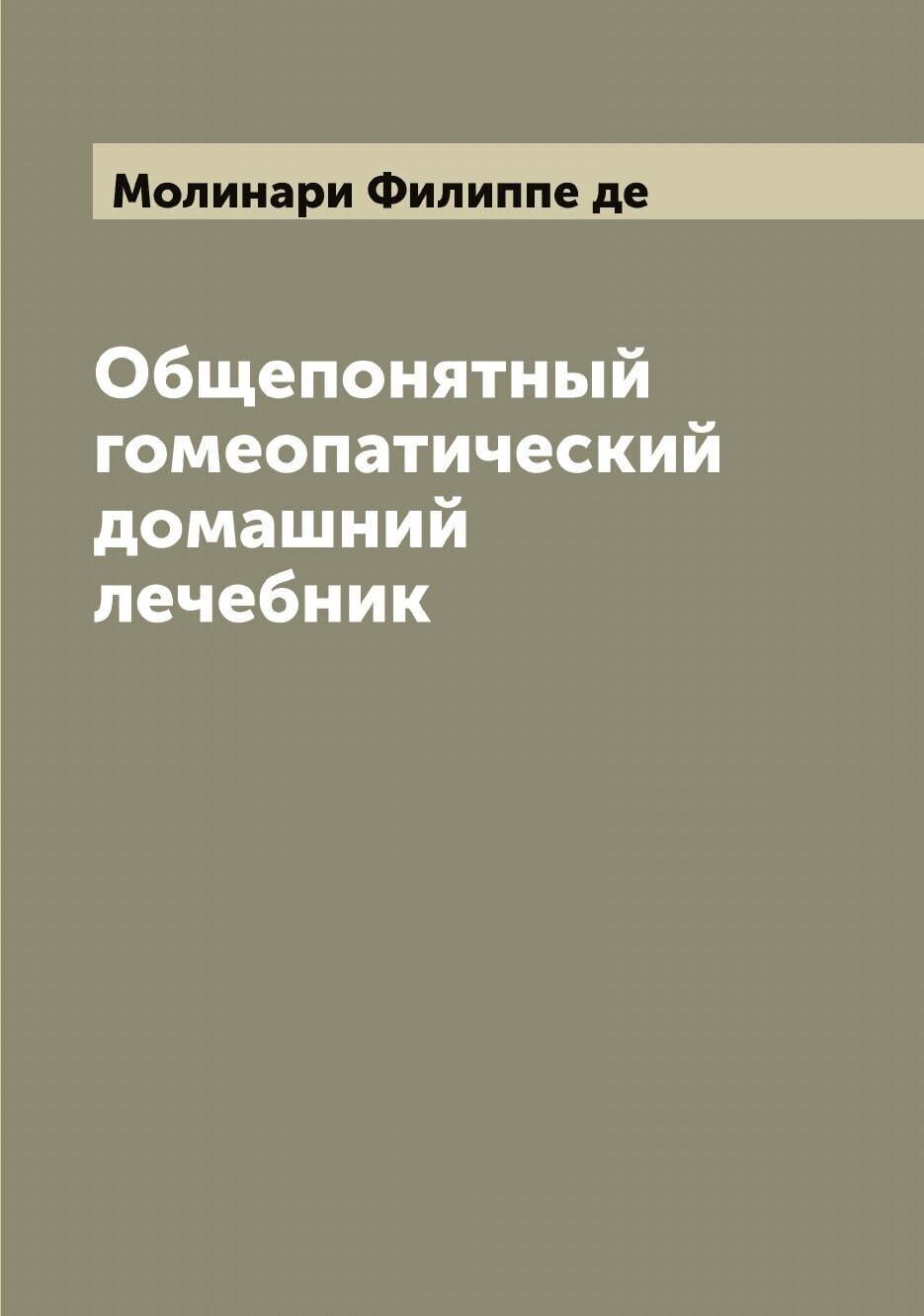 Общепонятный гомеопатический домашний лечебник