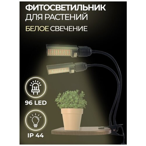 Светодиодный фитосветильник 2-лампочный URM-FITO-2L-USB-50 на прищепке, 96 LED, 220 В, 15 Вт, IP44, свечение белое