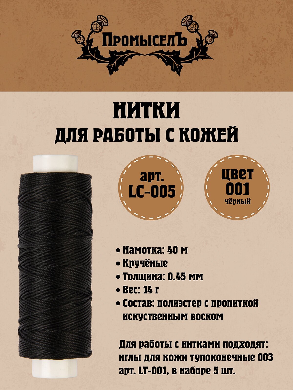 Нитки для кожи "Промысел" вощёные (полиэстер) LC-005 0.45 мм 40 м № 001 чёрный