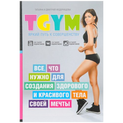 TGym - яркий путь к совершенству все что нужно для создания здорового и красивого тела своей мечты 895₽
