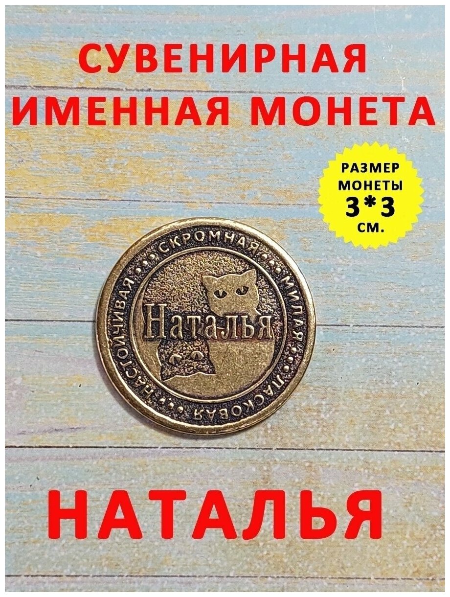 Монета талисман именная сувенир латунь Наталья Наташа Ната - фотография № 1