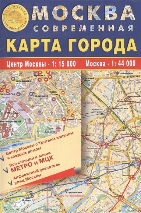 Карта города Москва современная. Центр Москвы - 1:15 000. Москва - 1:44 000