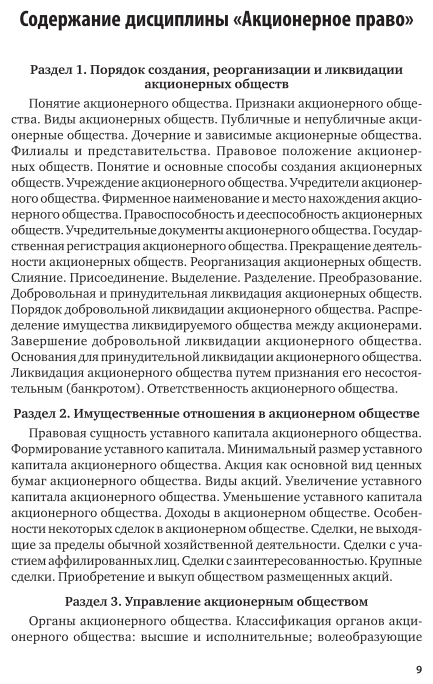 Акционерное право. Учебник и практикум для вузов - фото №10