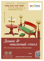 Сборная модель Умная Бумага Диван и овальный стол из гостиной домика Нащокина (423) 1:12