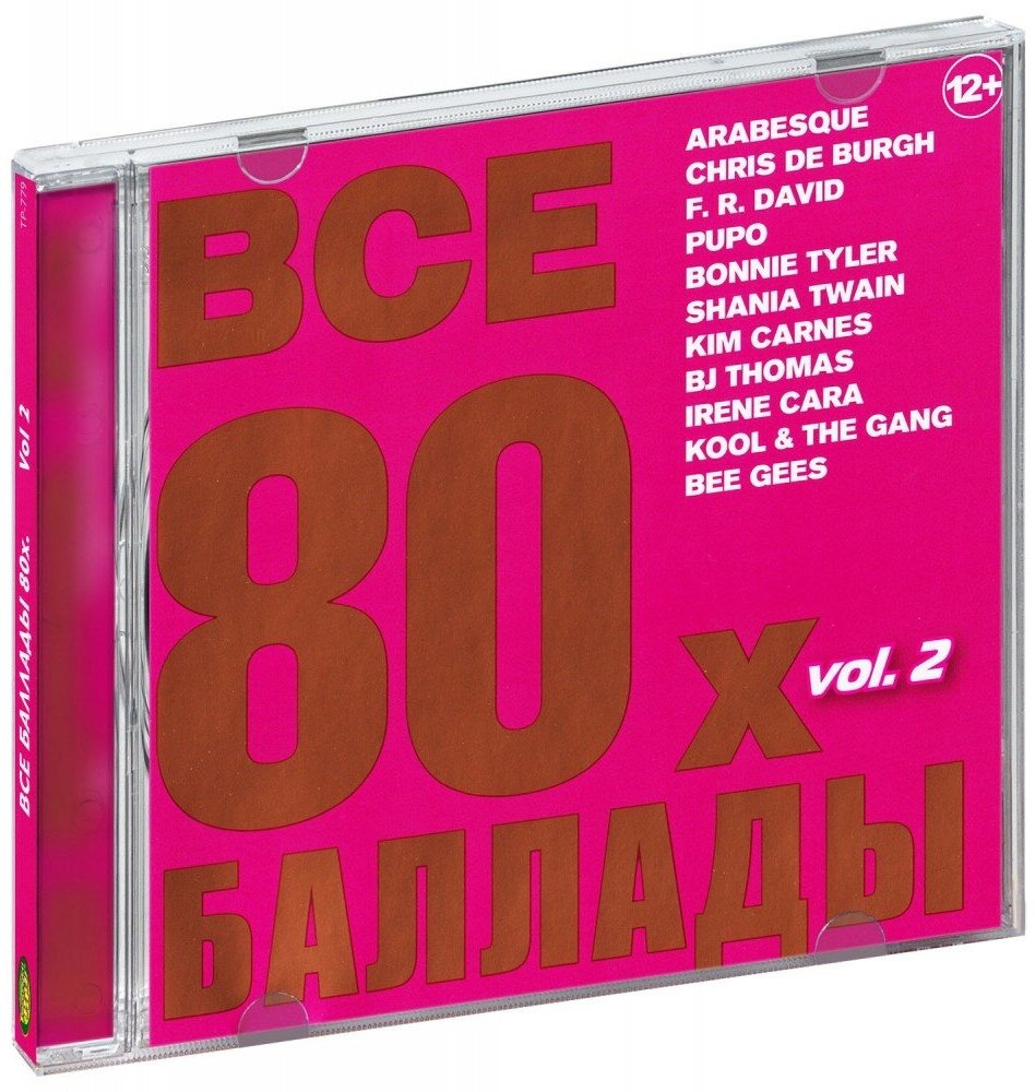 Все баллады 80х. Vol. 2 (CD)