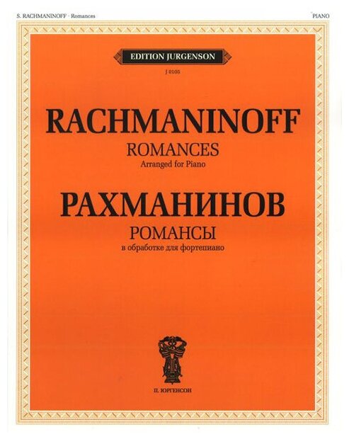 J0105 Рахманинов С. В. Романсы. В обработке для фортепиано, издательство "П. Юргенсон"