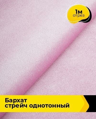 Ткань для шитья и рукоделия Бархат стрейч однотонный 1 м * 150 см, розовый 048