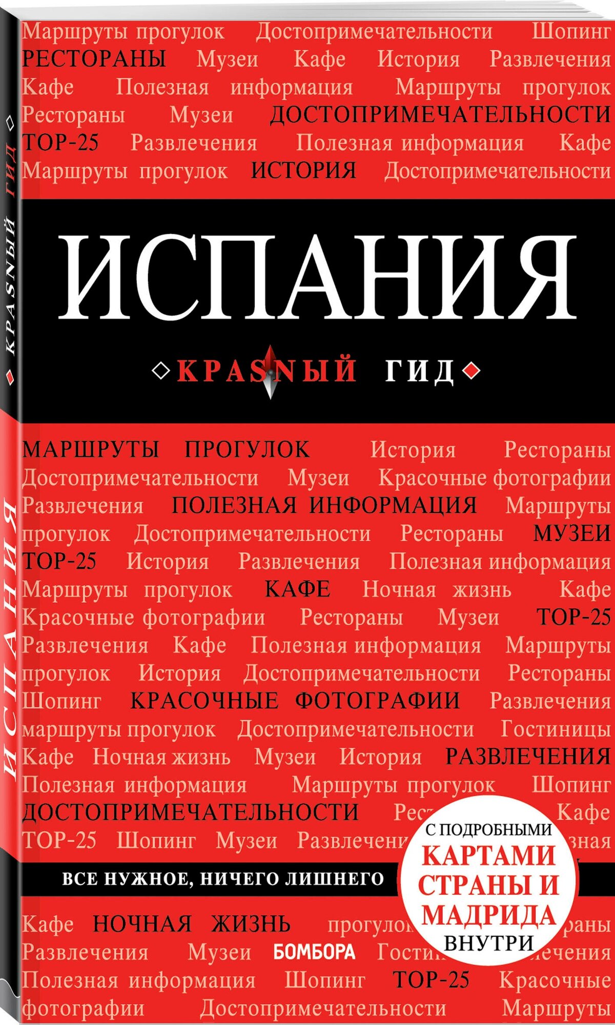 Александрова А. Испания, 4-е изд, испр. и доп.