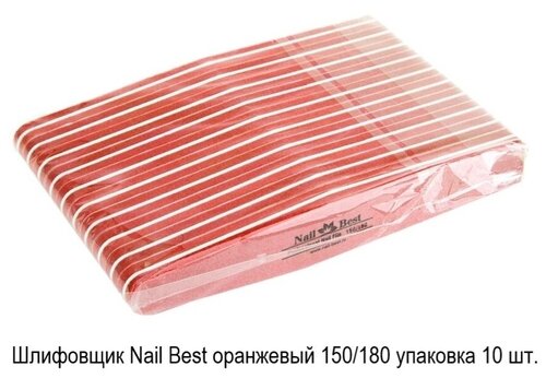 Шлифовщик Nail Best оранжевый 150/180 упаковка 10 шт.